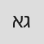 אריאל גבאי